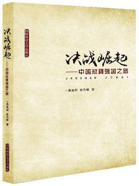 决战崛起--中国超算强国之路