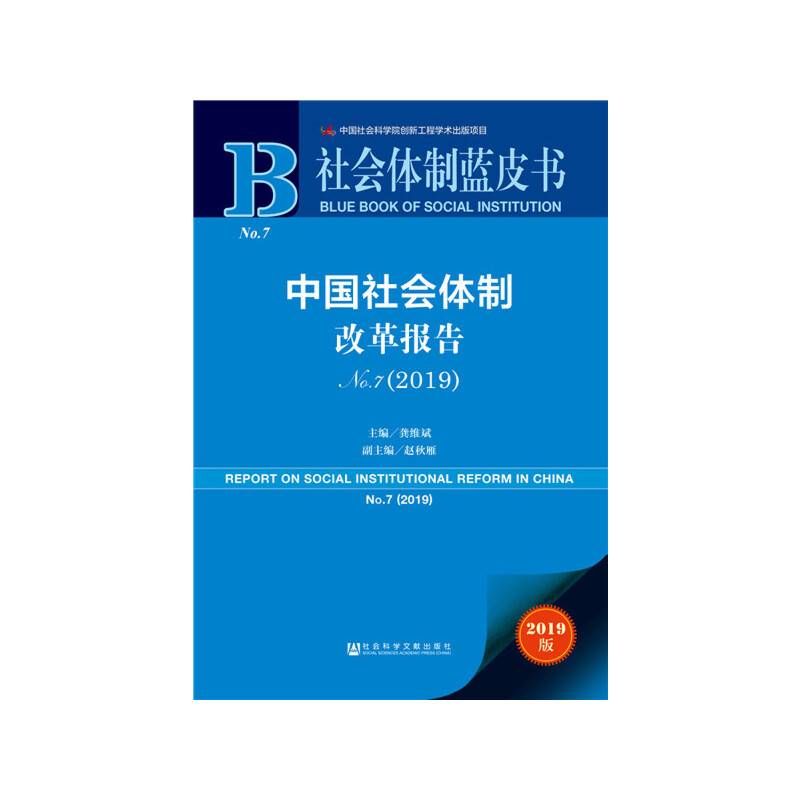 社会体制蓝皮书:中国社会体制改革报告No.7