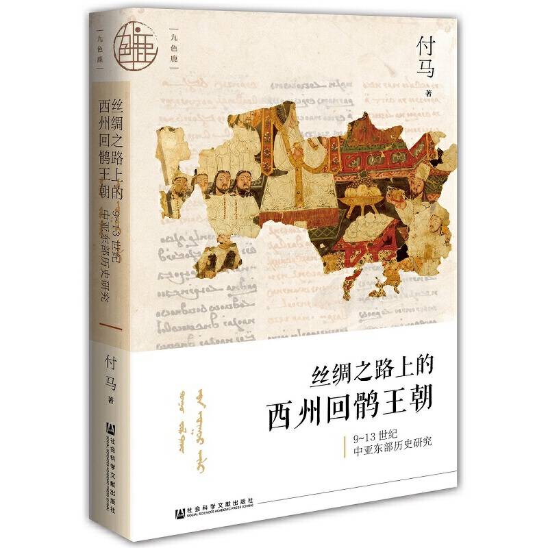 九色鹿・丝绸之路上的西州回鹘王朝