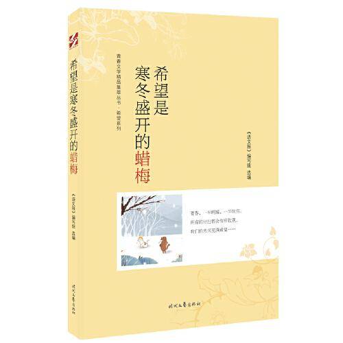 青春文学精品集萃“希望”系列-希望是寒冬盛开的蜡梅
