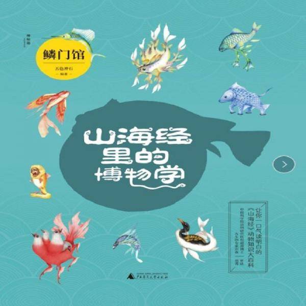 山海经里的博物学：鳞门馆