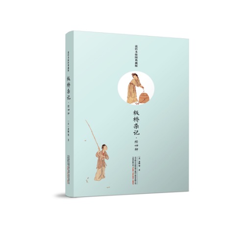 板桥杂记・续四种（说铃本插图典藏版） 秦淮河畔，长板桥边，衣冠文物盛于江南，文采风流甲于海内，然物换星移，成此一代之兴衰、千秋之感慨之作。