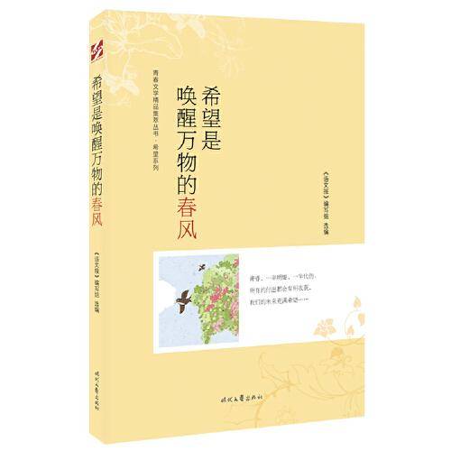 青春文学精品集萃“希望”系列-希望是唤醒万物的春风