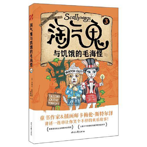 淘气鬼与饥饿的毛海怪