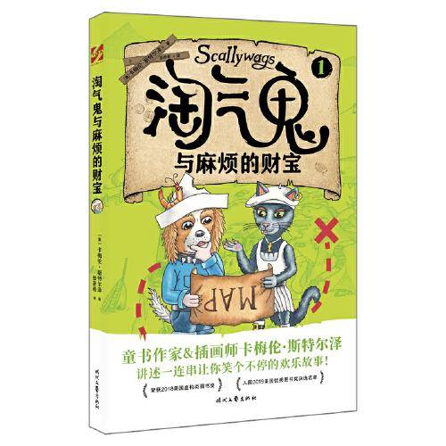 淘气鬼与麻烦的财宝