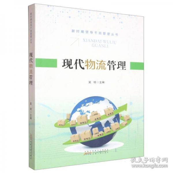 现代物流管理