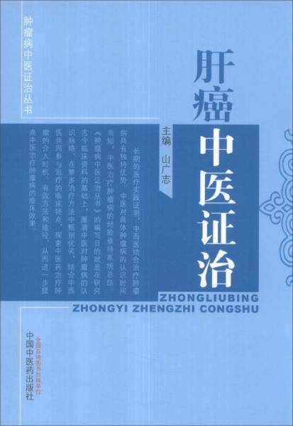 肿瘤病中医证治丛书：肝癌中医证治