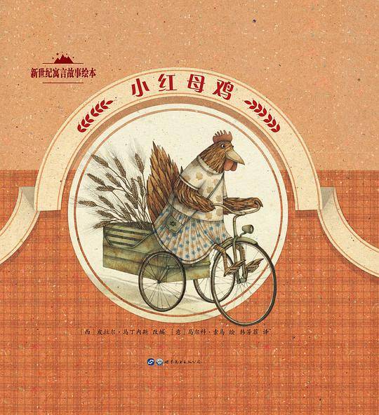 新世纪寓言故事绘本：小红母鸡