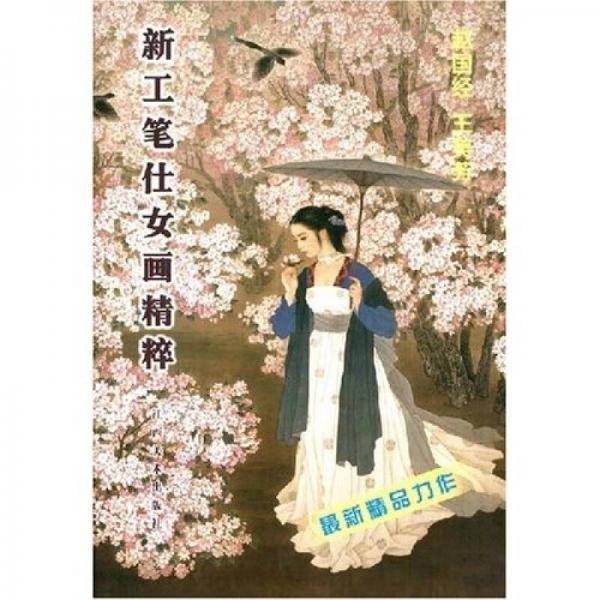 赵国经 王美芳新工笔仕女画精粹
