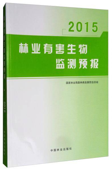 2015林业有害生物监测预报