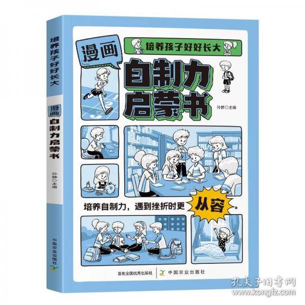 培养孩子好好长大 自制力启蒙书