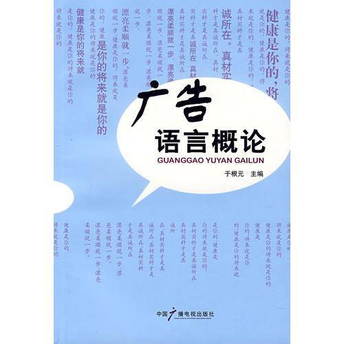 广告语言概论
