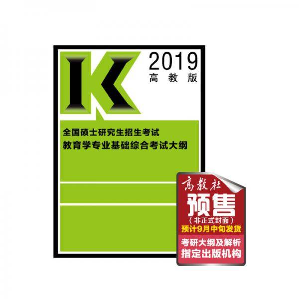 高教版考研大纲2019年全国硕士研究生招生考试教育学专业基础综合考试大纲