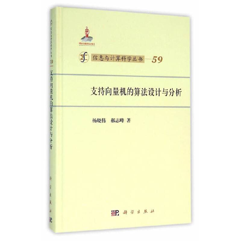 支持向量机的算法设计与分析
