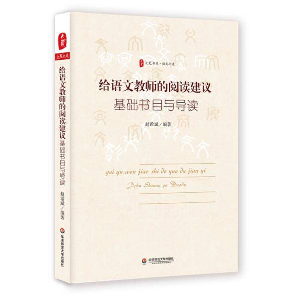 给语文教师的阅读建议