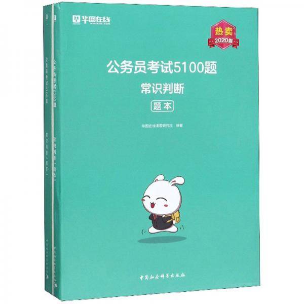 公务员考试5100题：常识判断（2020版套装共2册）