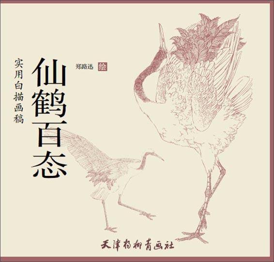 实用白描画稿. 仙鹤百态