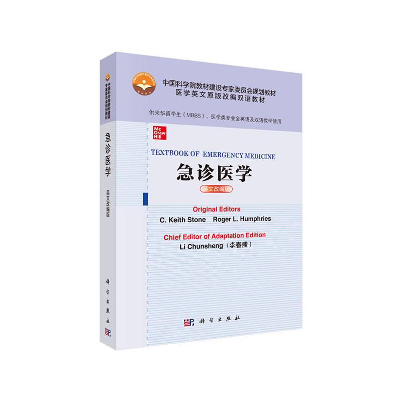 急诊医学（英文改编版）