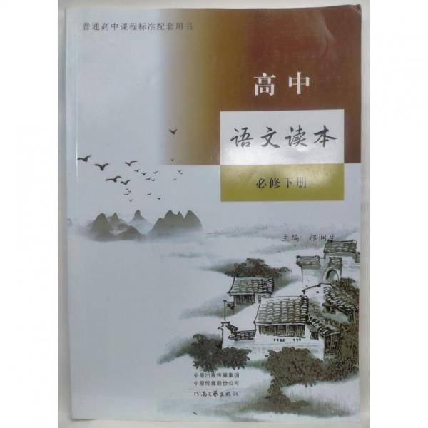 高中语文读本必修下册