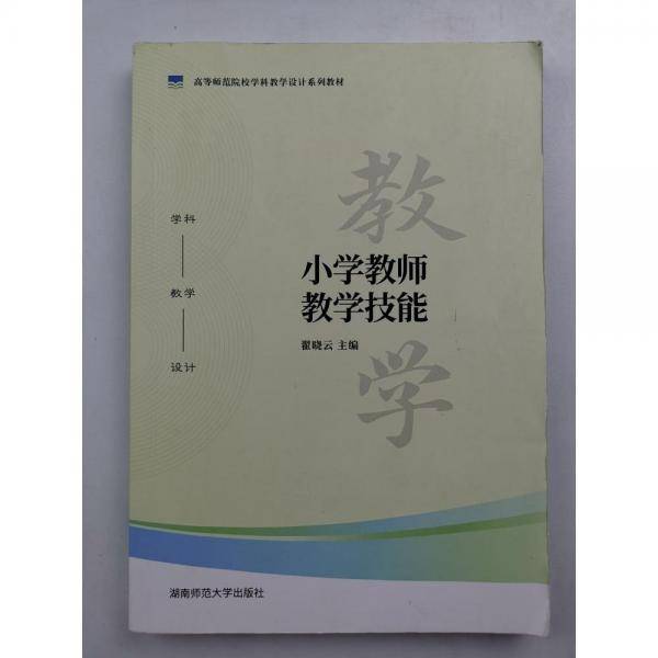 小学教师教学技能9787564846138