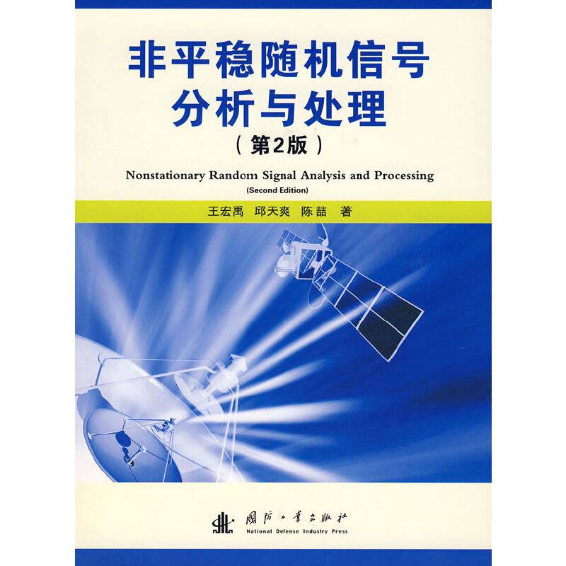 非平稳随机信号分析与处理