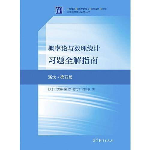概率论与数理统计习题全解指南(浙大・第五版)