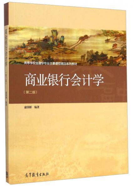 商业银行会计学（第二版）/高等学校金融学专业主要课程精品系列教材