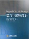 数字电路设计