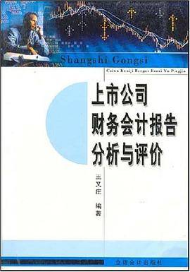 上市公司财务会计报告分析与评价