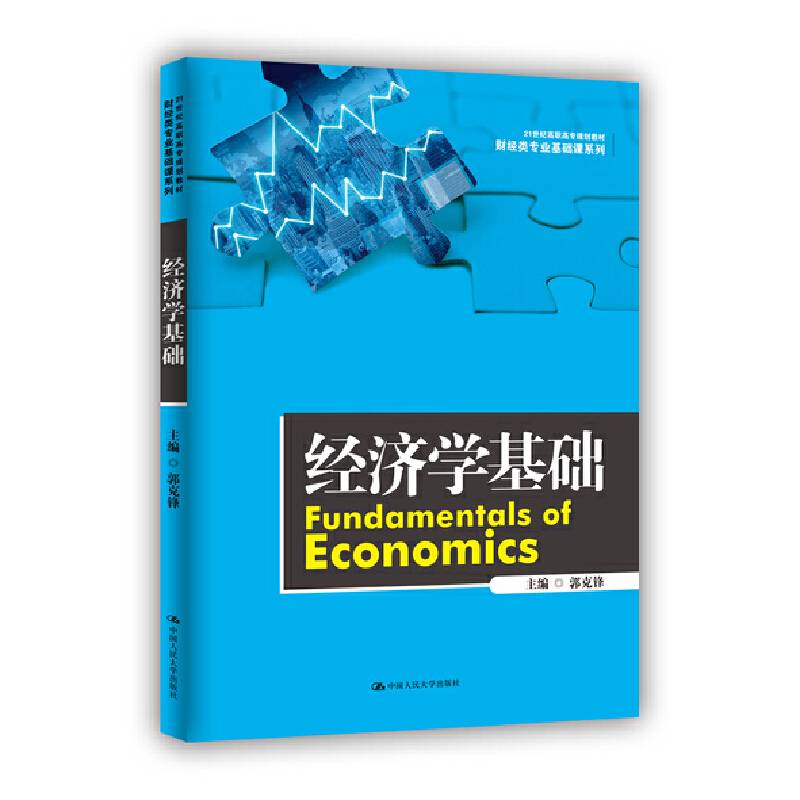 经济学基础
