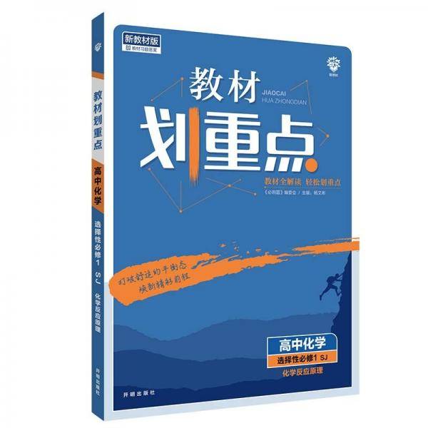教材划重点高中化学选择性必修1化学反应原理SJ苏教新高考版教材全解读理想树2022版