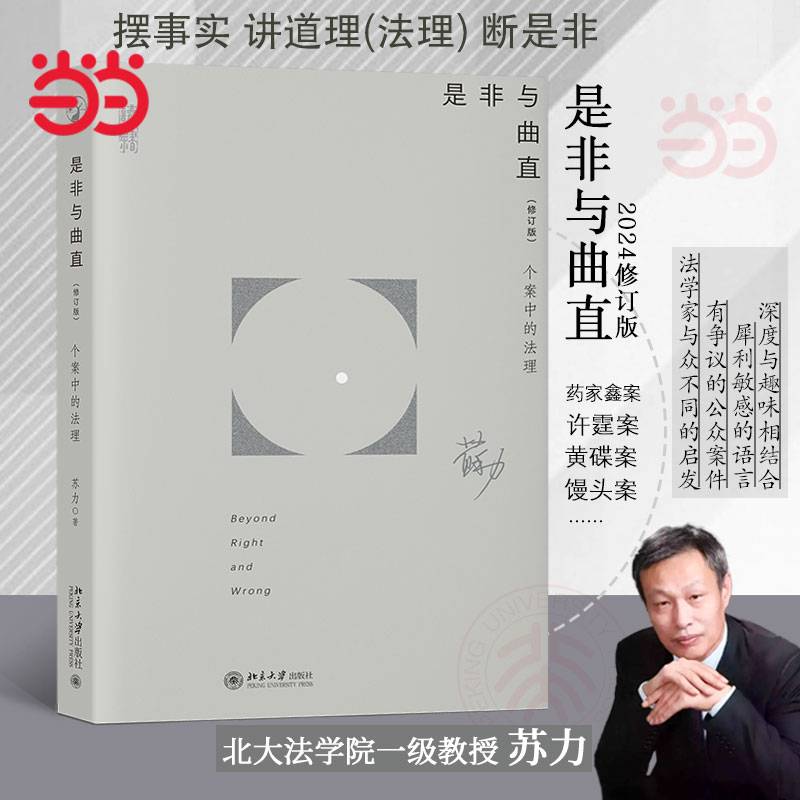 是非与曲直（修订版）个案中的法理摆事实 北大教授苏力著