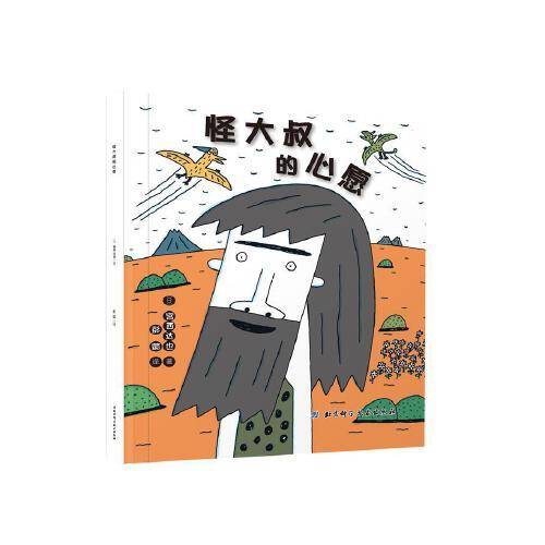 宫西达也系列绘 怪大叔的心愿 幼儿绘本3-4-5-6岁儿童故事书 亲子共读绘本
