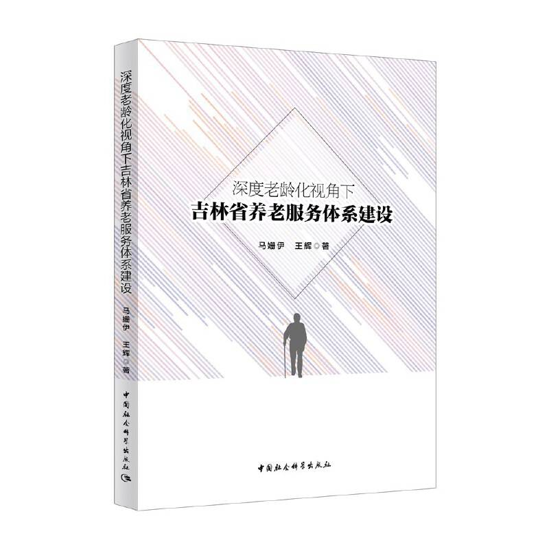 深度老龄化视角下吉林省养老服务体系建设