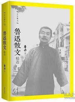 鲁迅散文精选 精装珍藏本 名社佳作 百年藏书 中国文学巨匠鲁迅的不朽杰作 影响国人一生的全民经典