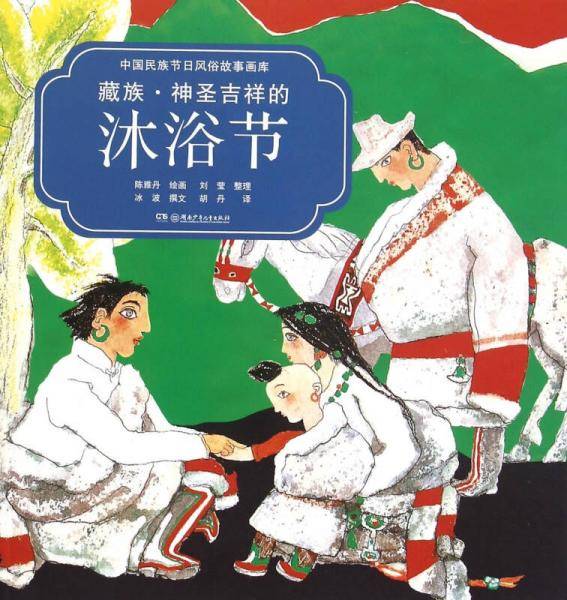 中国民族节日风俗故事画库：藏族 神圣吉祥的沐浴节