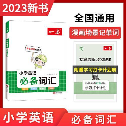 2023版一本 小学英语必备词汇全一册小学1-6年级英语单词语法词汇积累漫画记单词背单词  讲练结合分类记忆 开心教育