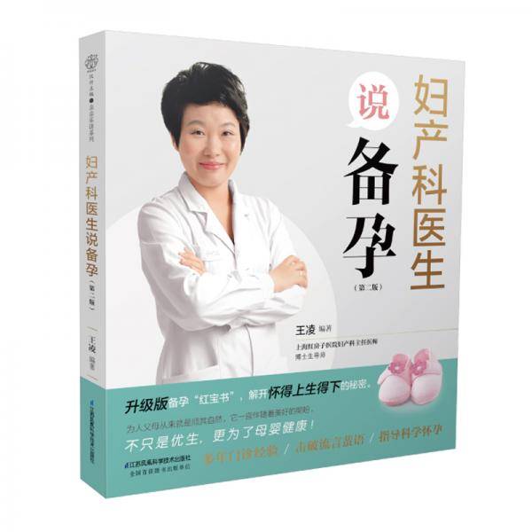 妇产科医生说备孕（第二版）