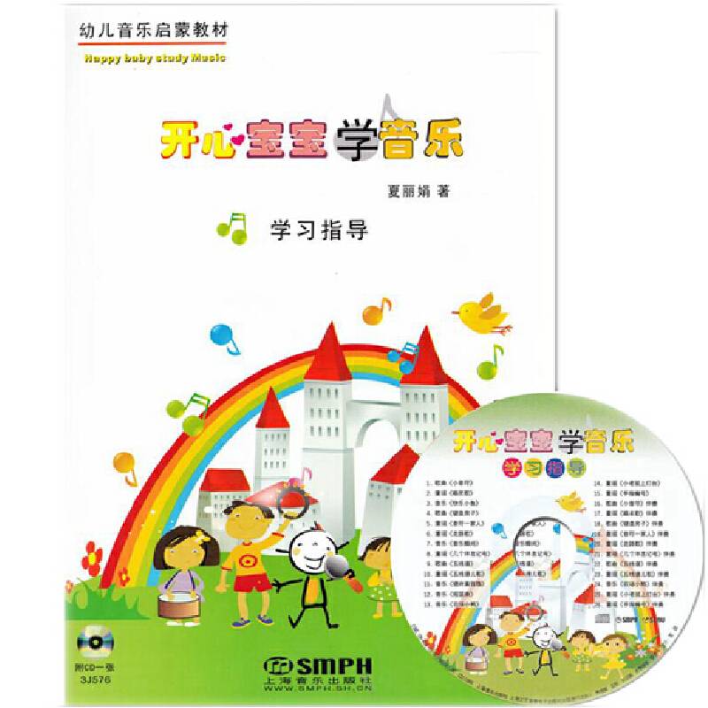 开心宝宝学音乐学习指导 附CD一张