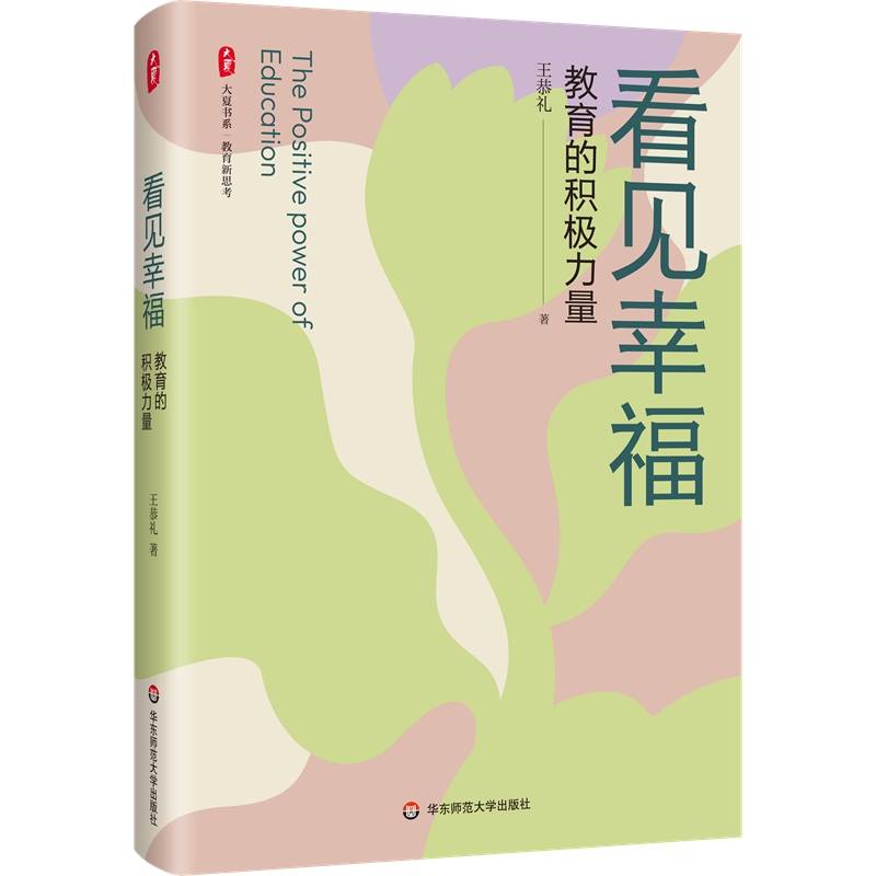 看见幸福：教育的积极力量 大夏书系