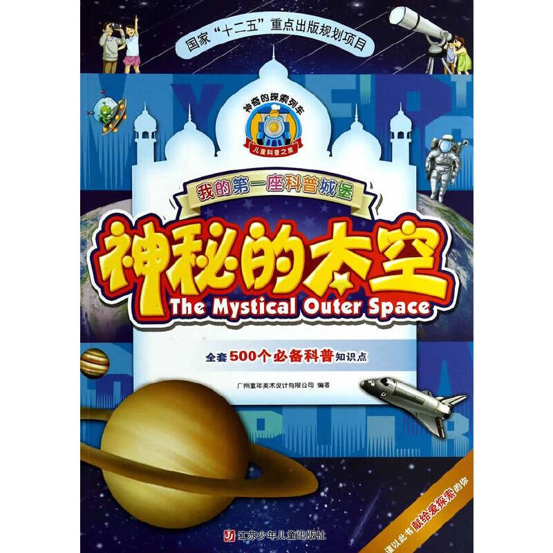 我的第一座科普城堡：神秘的太空