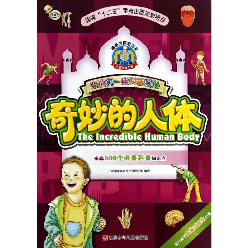 我的第一座科普城堡：奇妙的人体