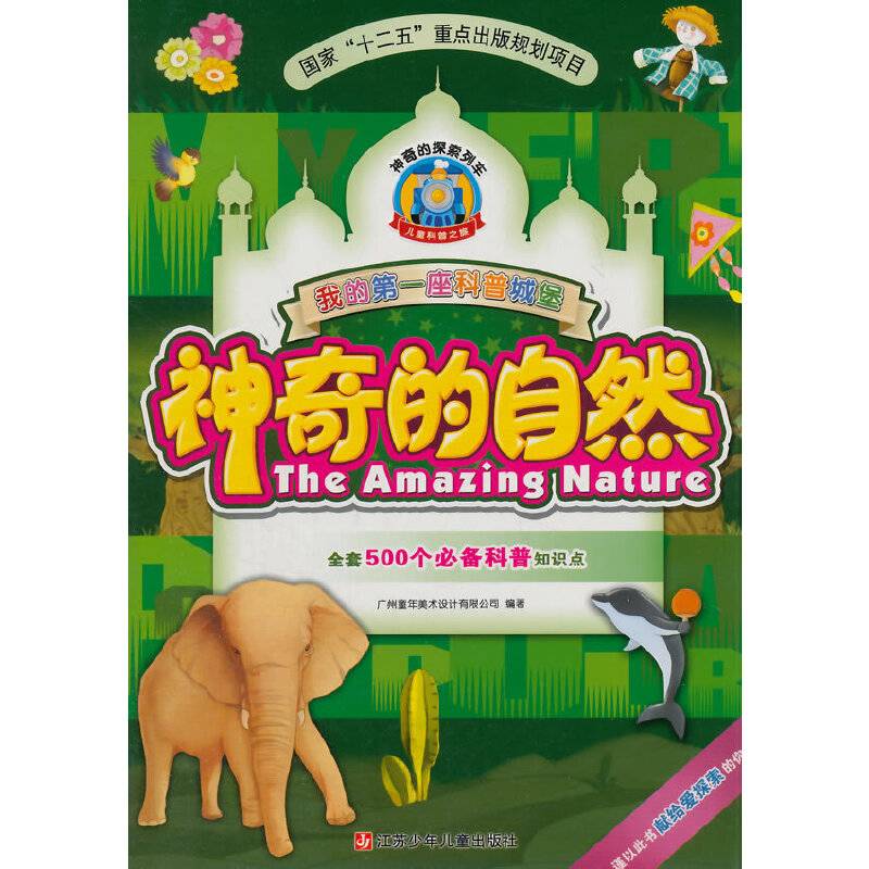 我的第一座科普城堡：神奇的自然