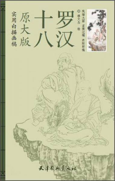 实用白描画稿原大版：十八罗汉
