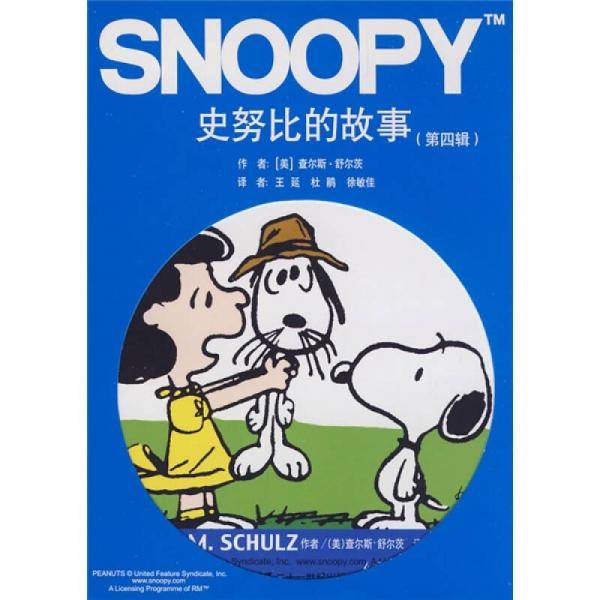史努比的故事（第四辑）