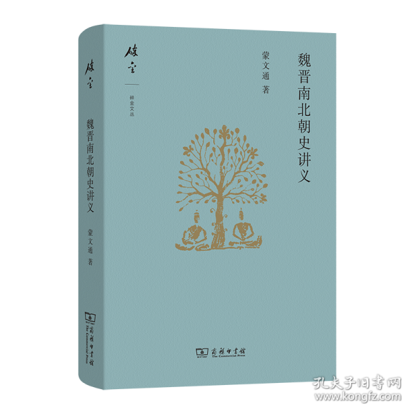 魏晋南北朝史讲义
