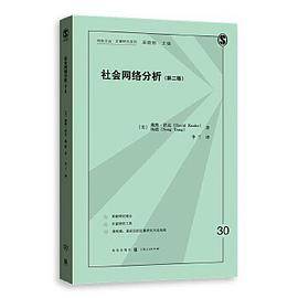 社会网络分析（第二版）