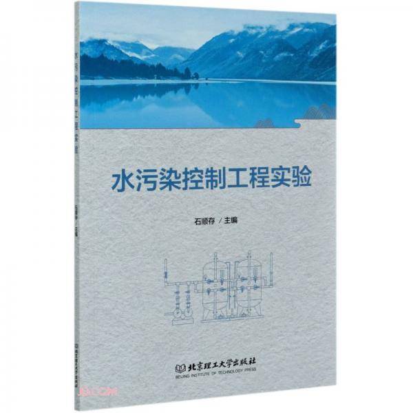水污染控制工程实验