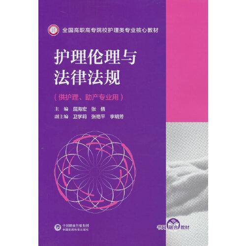 护理伦理与法律法规(全国高职高专院校护理类专业核心教材)