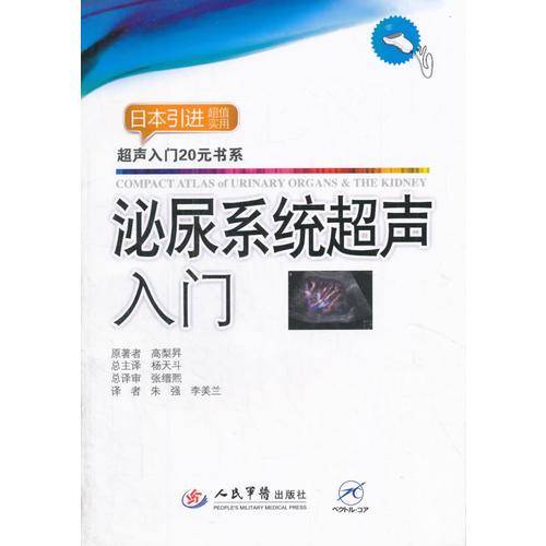 泌尿系统超声入门.超声入门20元书系